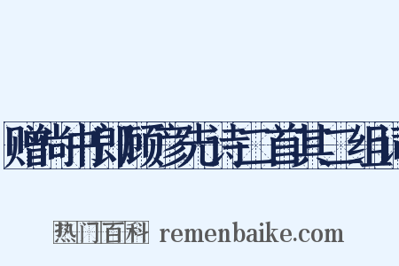 赠尚书郎顾彦先诗二首其二组词是什么意思的图片